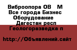 Виброопора ОВ 31М - Все города Бизнес » Оборудование   . Дагестан респ.,Геологоразведка п.